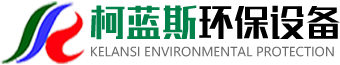 濰坊柯藍斯環保設備有限公司